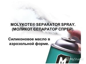 Molykote Separator Spray (Силиконовый спрей)